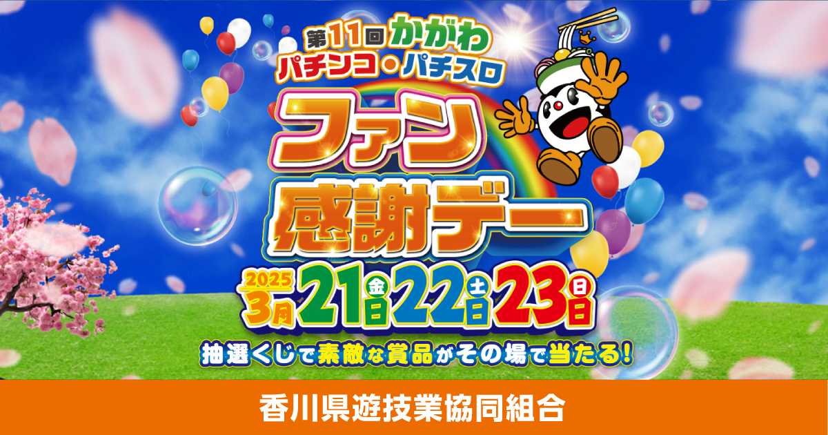 香川県遊技業協同組合|第11回 かがわ パチンコ・パチスロ ファン 香川県遊技業協同組合|第11回 かがわ パチンコ・パチスロ ファン
